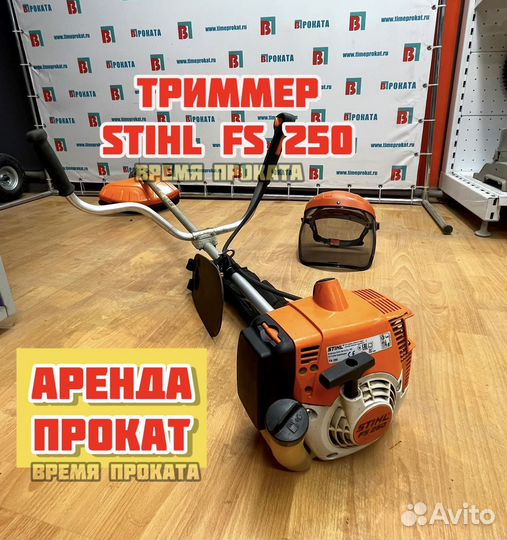 Триммер Stihl FS 250 в Аренду или продажу