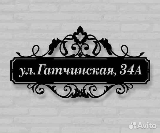 Стильная адресная табличка