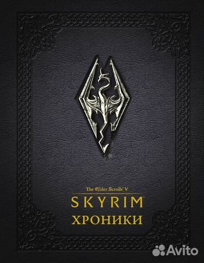Скайрим: Хроники; издательство 
