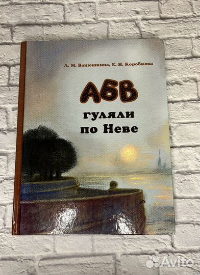 Абв гуляли по неве