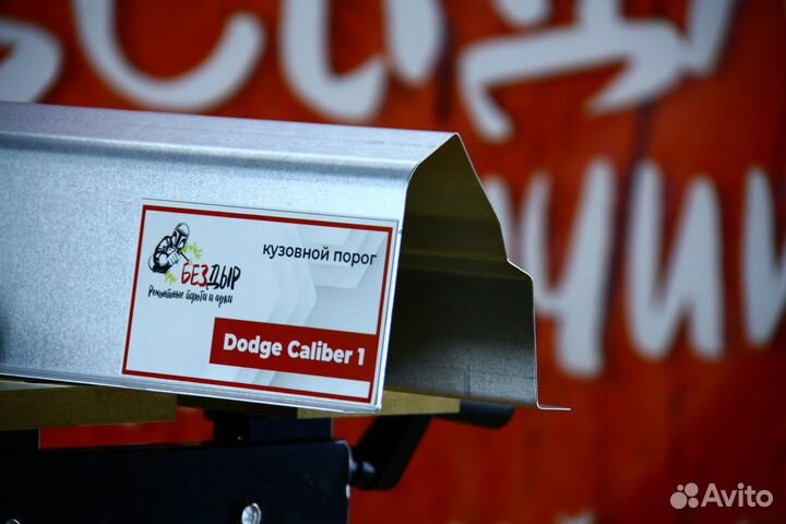 Ремонтный порог Dodge Caliber 1