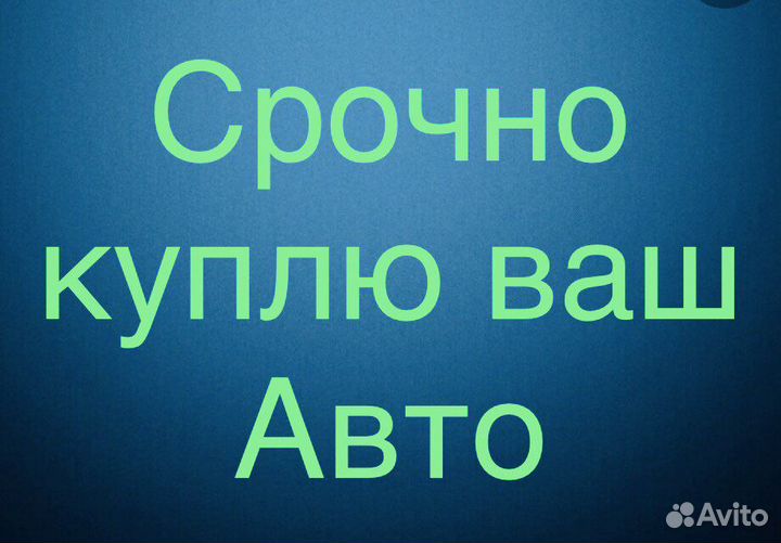 Честный выкуп авто. Скупка авто