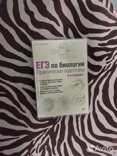 Егэ по биологии.Практическая подготовка.6-е изд