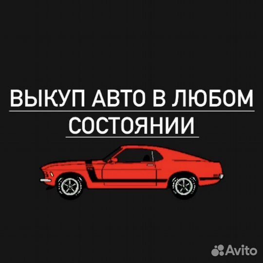 Срочный выкуп авто; В любом состоянии