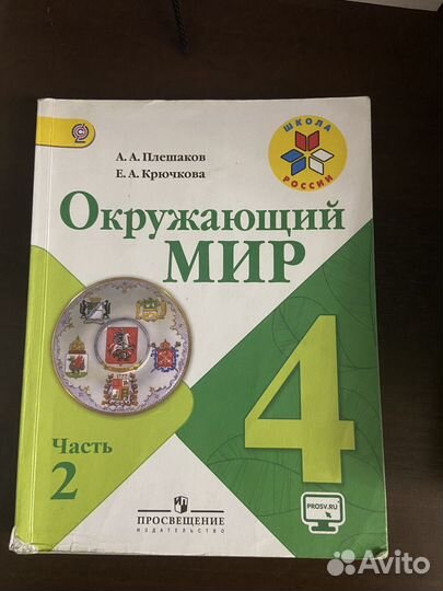 Окружающий мир 4 класс плешаков