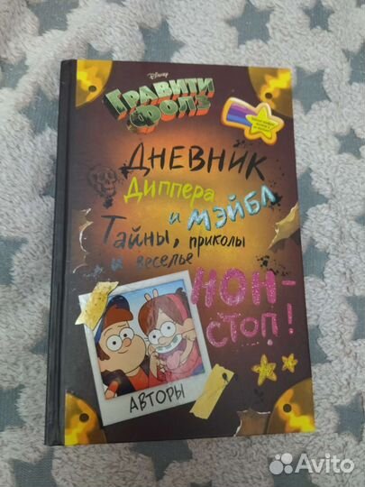 Книга. Дневник Диппера и Мэйбл