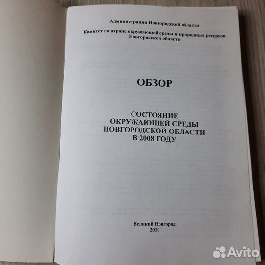 Состояние окружающей среды Новгородской области