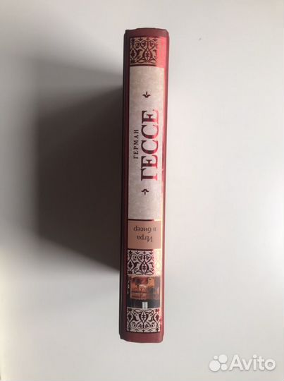 Книга Игра в бисер Герман Гессе