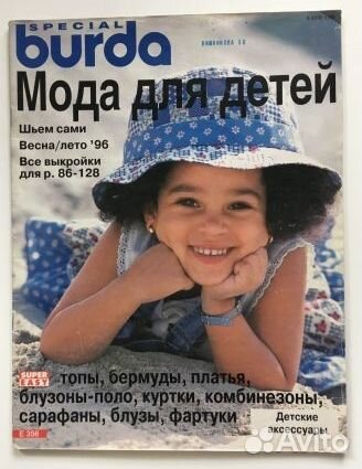 Бурда burda деткая 95-96 г.г