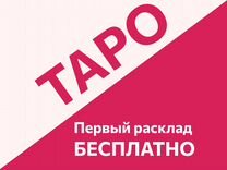 Таролог. Расклад на картах таро