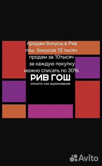 Бонусы в рив гош