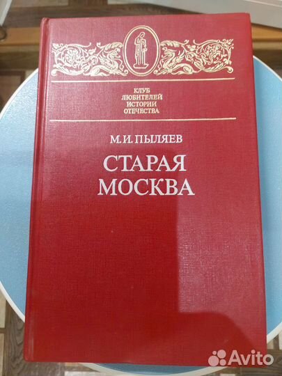 Пыляев М.И. Старая Москва