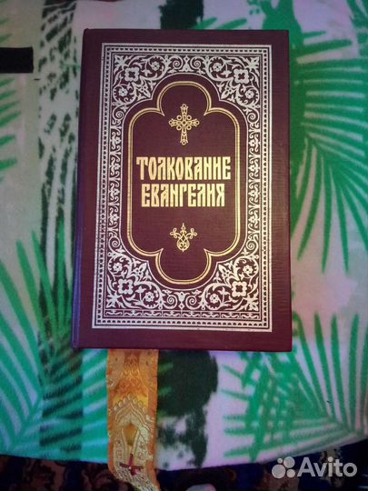 Толкование Евангелия