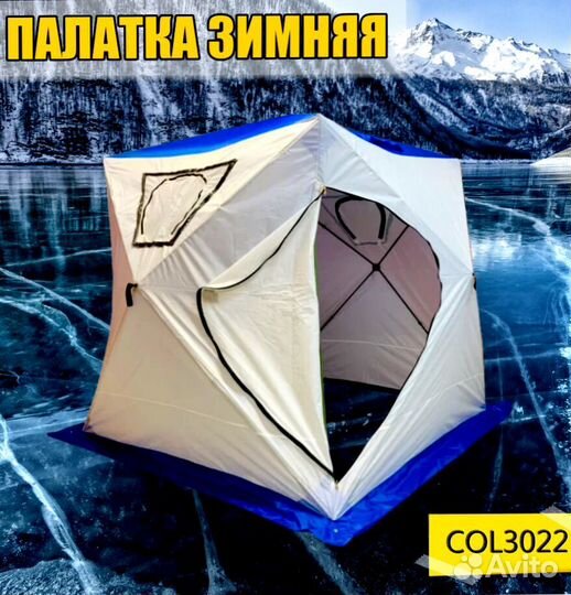 Палатка зимняя рыболовная
