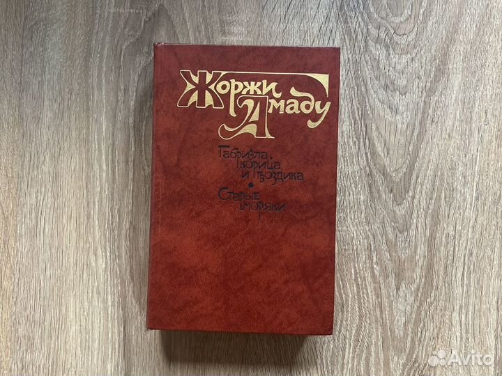 Жоржи Амаду. Габриэла, корица и гвоздика. Старые