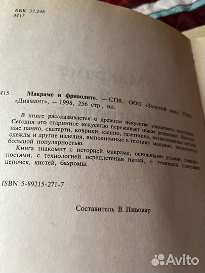 Макраме и фриволите