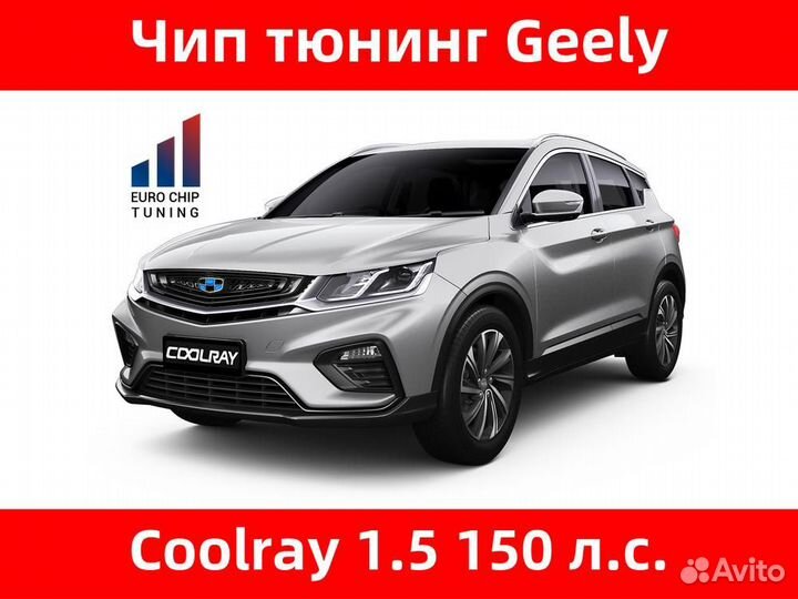 Чип тюнинг Geely Coolray 1.5 150 лс