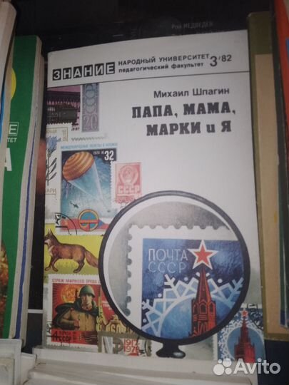 Шпагин, мама, папа, марки и я 1982 г
