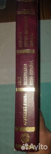 Большой Русско-испанский словарь