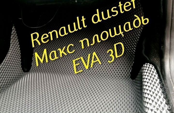 Коврики renault duster eva 3d с бортами эва ева