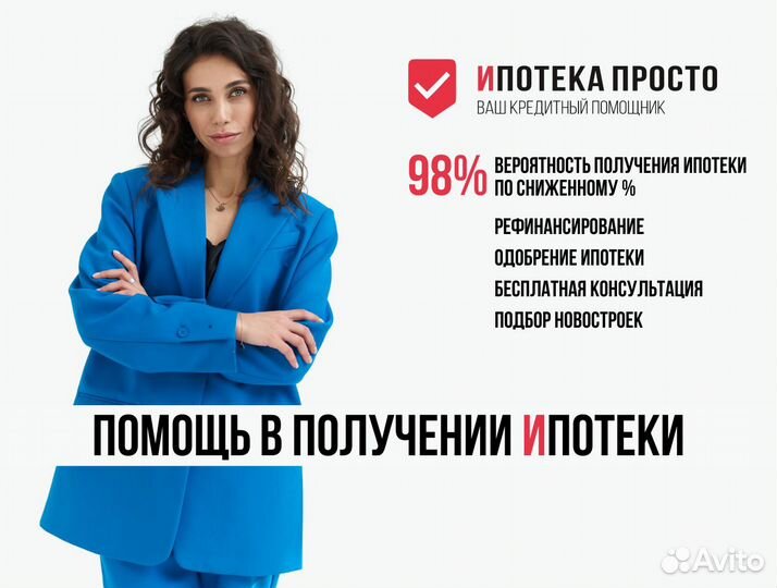 Ипотечный брокер. Помощь в получении ипотеки