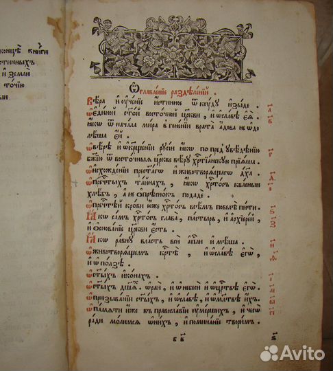 1785 г Книга о вере единой истинной православной