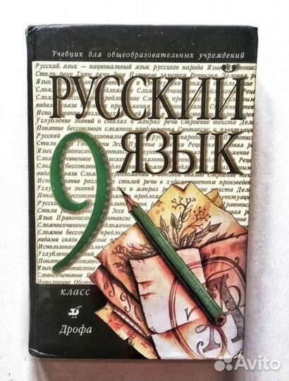 Учебник Русский язык 8 9