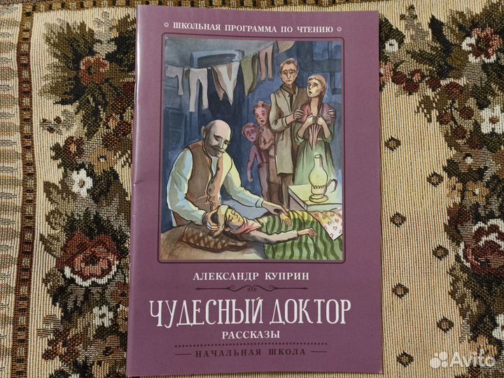 Чудесный доктор