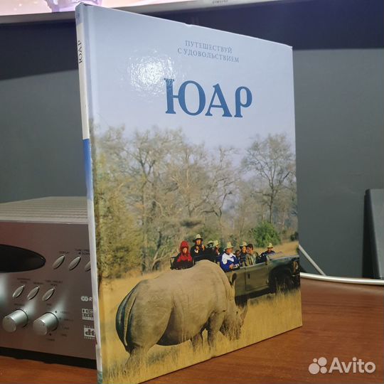 Книга Путишествуй с удовольствием юар