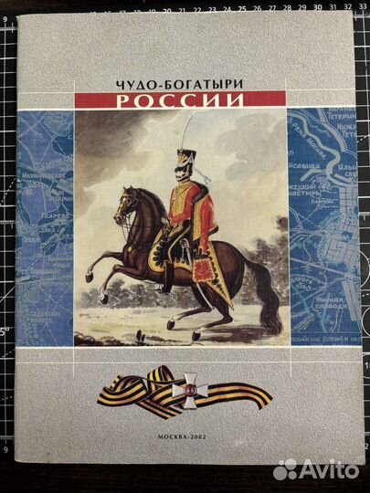 Чудо богатыри России