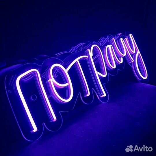 Светящаяся надпись / Неоновая вывеска