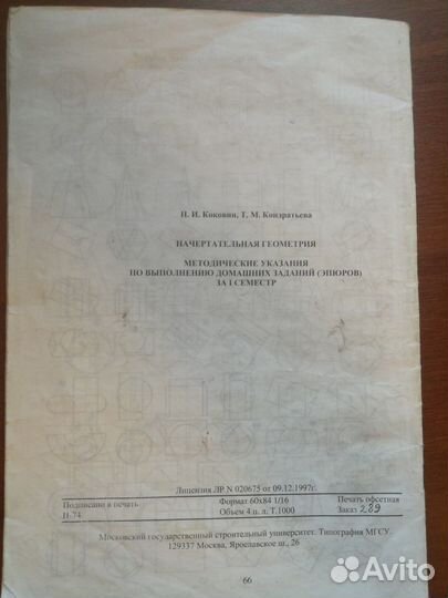 Начертательная геометрия Коковин, Кондратьева. Мет