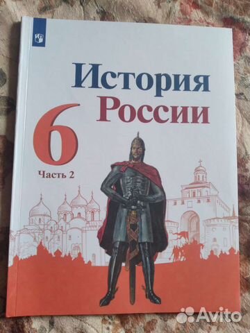 История России 6 класс часть 2