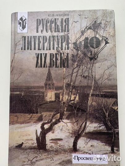 Учебник рус. литература 19 век 10 класс, 1-2 части