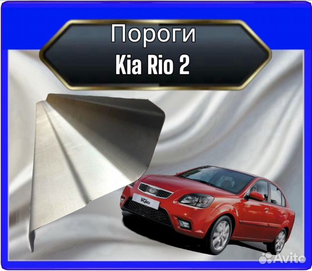 Порог Kia Rio 2