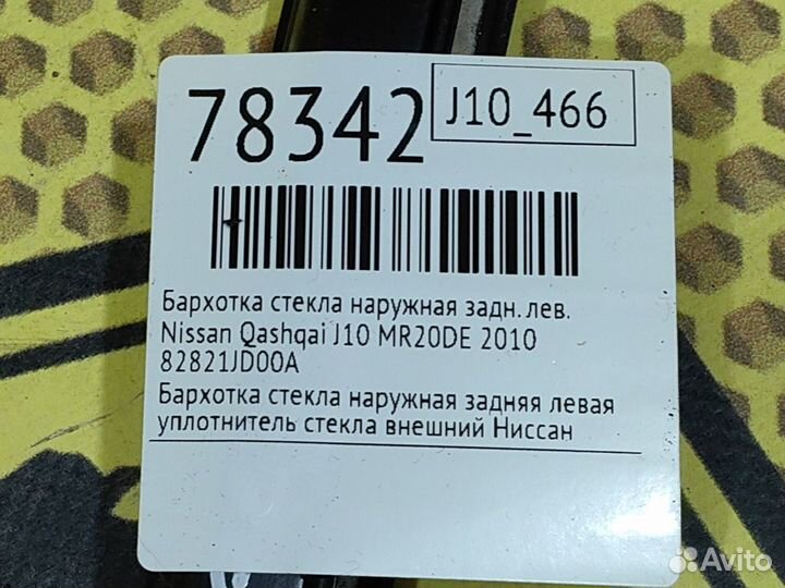 Бархотка стекла наружная задняя левая Nissan