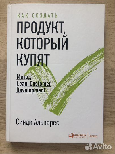 Книга «Как создать продукт который купят»