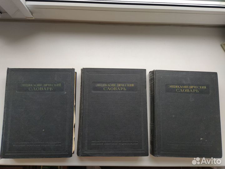 Энциклопедический словарь 3 тома 1953 г