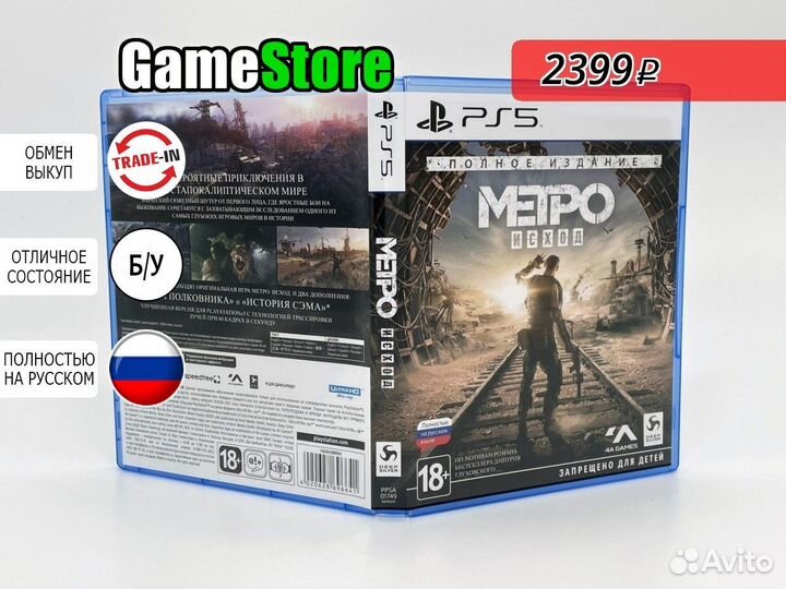 Metro Exodus Complete Edition / Метро Исход б/у