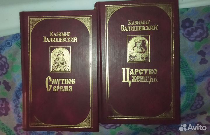 К. Валишевский. Царство женщин. Смутное время