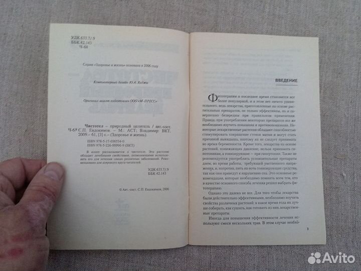 Чистотел — природный целитель. Авт-сост. С.П. Евдо