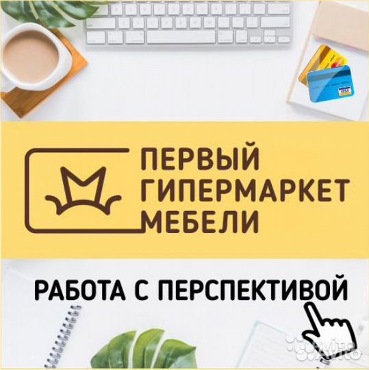 Продавец-консультант