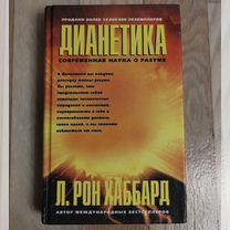 Дианетика, книга для дома,разное