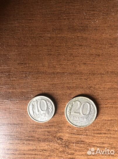 Монеты 1992 года,10,20