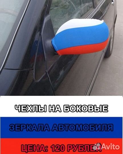 Флаг России чехлы на зеркало автомобиля Магазин