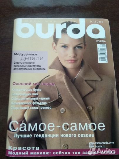 Журналы Бурда Моден