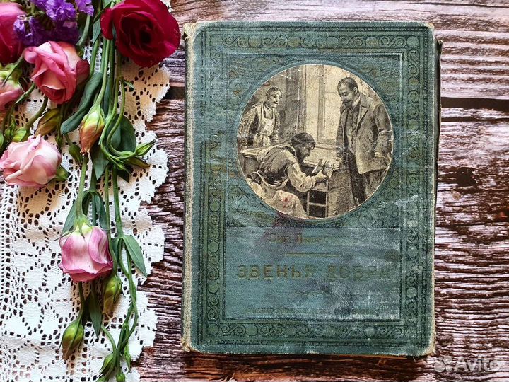 Либрович Сигизмунд. Звенья добра 1903 г