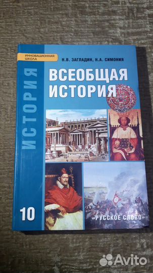 Всеобщая история 10 класс