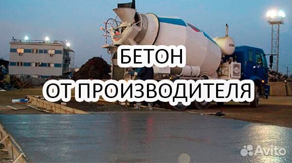 Бетон от производителя с завода