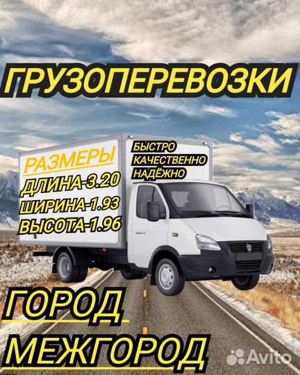 Грузоперевозки газель